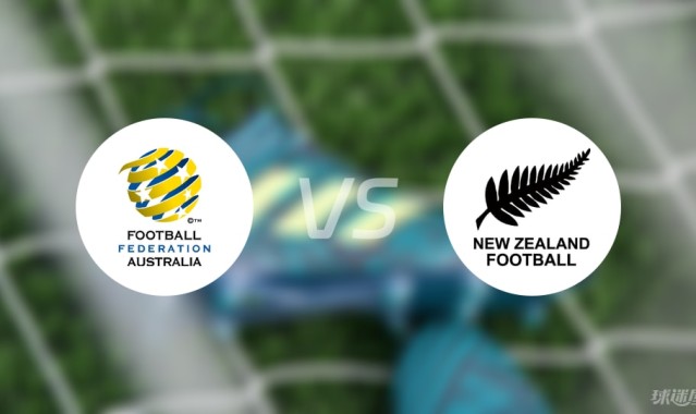 2026世界杯赛事直播平台入口-【国际友谊】澳大利亚vs新西兰比赛结果：澳大利亚(1-0)新西兰比分战报(2025年09月05日)