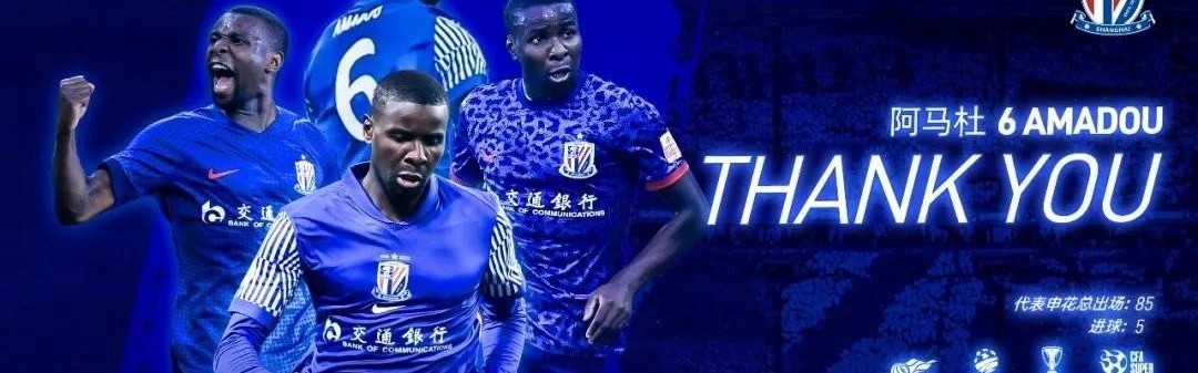 2026世界杯官方软件下载-申花官方：阿马杜自由身加盟重庆铜梁龙